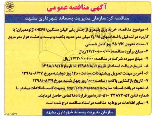 آگهی مناقصه عمومی ، مناقصه خرید ورق پلیمری از جنس پلی اتیلن سنگین