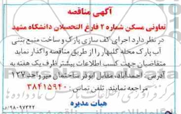 آگهی مناقصه , مناقصه اجرای کف سازی پارک و ساخت منبع بتنی....