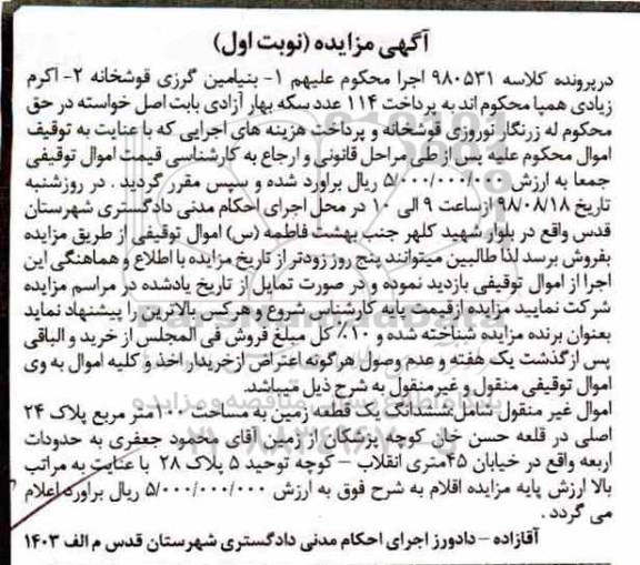 آگهی مزایده مزایده ششدانگ یک قطعه زمین 100 مترمربع