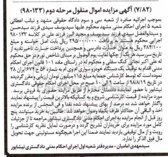 مزایده ،مزایده یک دستگاه خودرو سواری ام وی ام