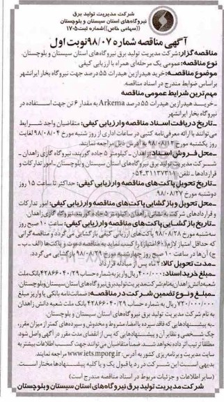 مناقصه , مناقصه خرید هیدرازین هیدرات 55 درصد