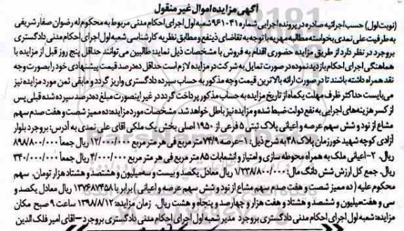 آگهی مزایده مزایده ده ممیز شصت و هفت صدم سهم مشاع