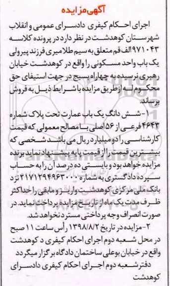آگهی مزایده مزایده ششدانگ یکباب عمارت