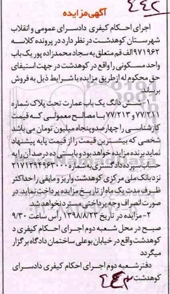 آگهی مزایده مزایده ششدانگ یکباب عمارت