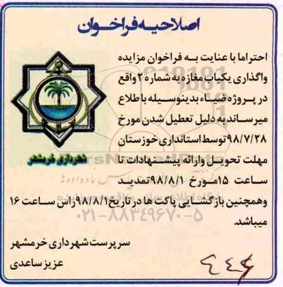 اصلاحیه مزایده، مزایده واگذاری یک باب مغازه