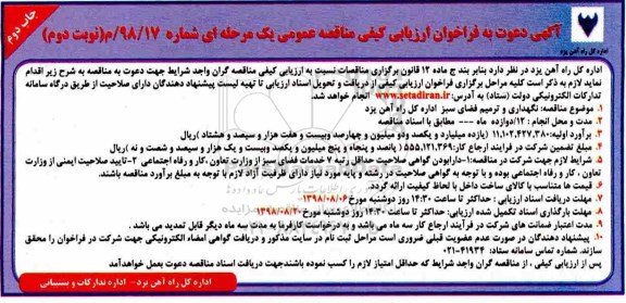 آگهی مناقصه , مناقصه نگهداری و ترمیم فضای سبز- نوبت دوم چاپ دوم 