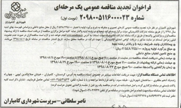تجدید مناقصه عمومی , تجدید مناقصه کارهای تعمیری و متفرقه 