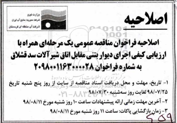اصلاحیه فراخوان مناقصه, مناقصه اجرای دیوار بتنی مقابل اطاق شیرآلات