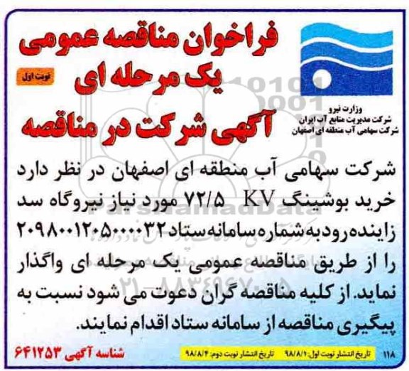 مناقصه خرید بوشینگ KV 72.5