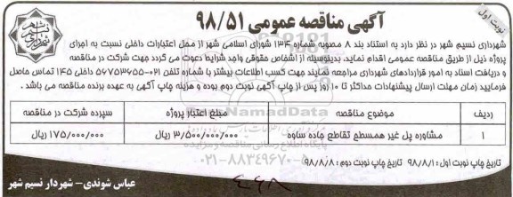 مناقصه، مناقصه مشاور پل غیر همسطح تقاطع جاده 
