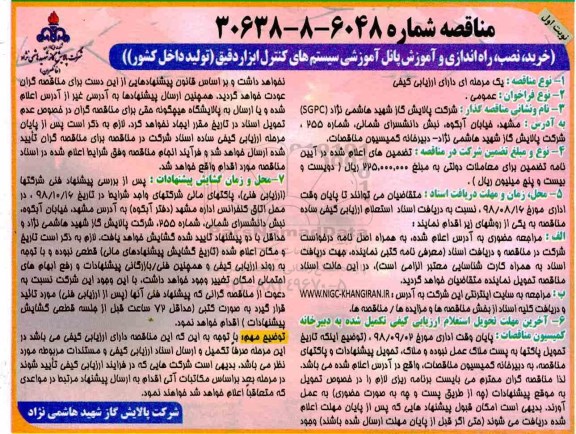 مناقصه ، مناقصه خرید، نصب، راه اندازی و آموزش پانل آموزشی سیستم های کنترل ابزار دقیق