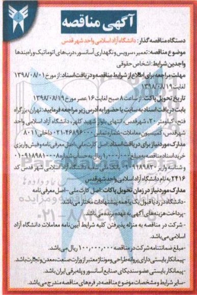 آگهی مناقصه , مناقصه تعمیر، سرویس و نگهداری آسانسور 