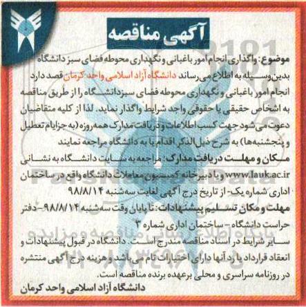 آگهی مناقصه, مناقصه واگذاری انجام امور باغبانی و نگهداری محوطه فضای سبز