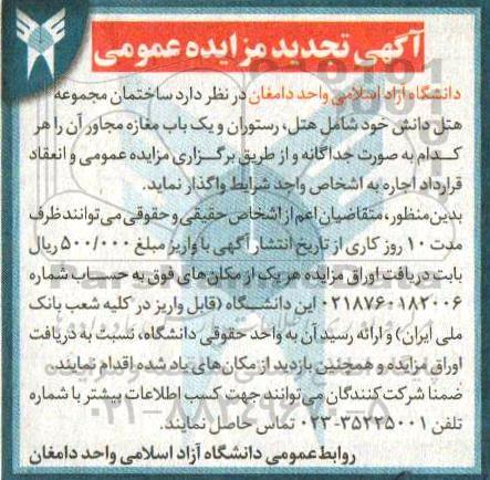 تجدید آگهی مزایده عمومی,مزایده واگذاری  ساختمان مجموعه هتل 