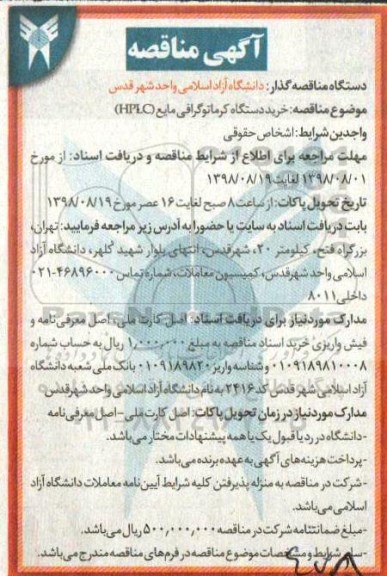 آگهی مناقصه , مناقصه خرید دستگاه کرماتوگرافی مایع HPLC 