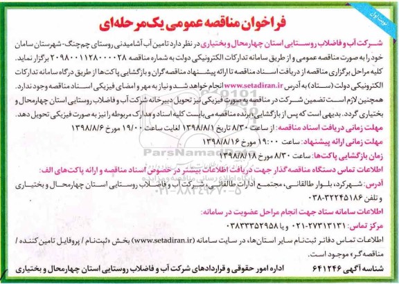 فراخوان مناقصه عمومی , فراخوان مناقصه تامین آب آشامیدنی