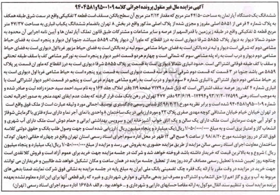 آگهی مزایده مزایده ششدانگ یک دستگاه آپارتمان 44.50 مترمربع