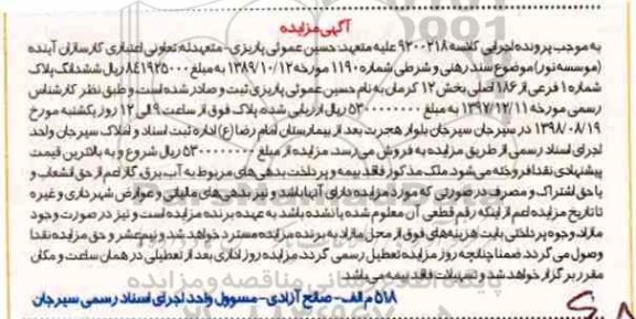 آگهی مزایده مزایده ششدانگ پلاک شماره 1 فرعی از 186 اصلی