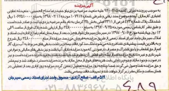 آگهی مزایده مزایده ششدانگ پلاک شماره 473 فرعی از 2311 اصلی