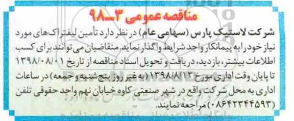 مناقصه عمومی , مناقصه  تامین لیفتراک های مورد نیاز