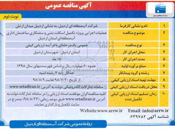 مناقصه عمومی , مناقصه عملیات اجرایی پروژه تکمیل اسکلت بتنی و سفتکاری ساختمان اداری- نوبت دوم 