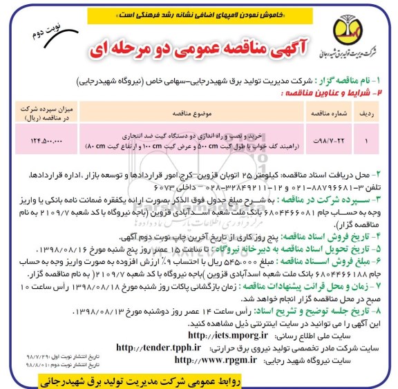 آگهی مناقصه عمومی ، مناقصه خرید و نصب و راه اندازی دو دستگاه گیت ضد انتحاریش - نوبت دوم 
