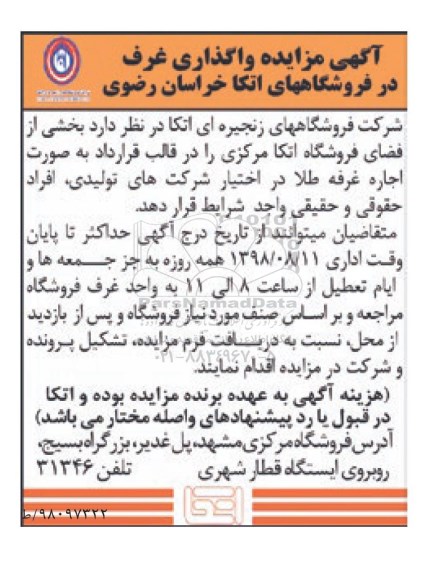آگهی مزایده , مزایده واگذاری غرف