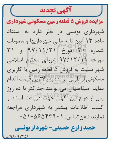 آگهی مزایده مزایده فروش 5 قطعه زمین مسکونی