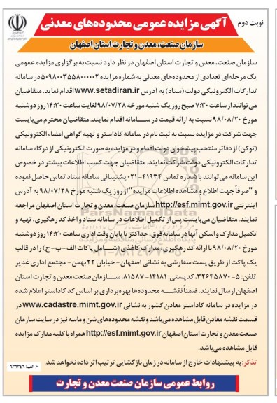 آگهی مزایده عمومی, مزایده تعدادی از محدوده های معدنی - نوبت دوم