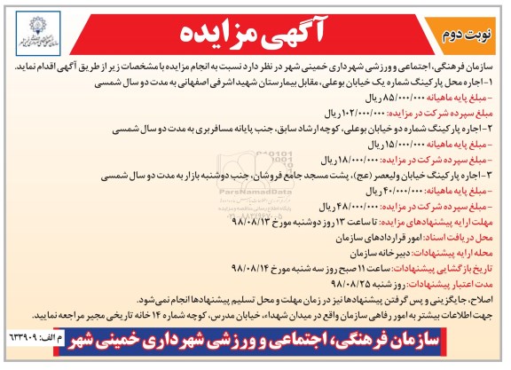 آگهی مزایده , مزایده اجاره محل پارکینگ - نوبت دوم