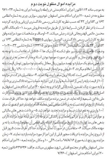آگهی مزایده ،مزایده اتومبیل سواری Tiggo5 مشکی متالیک