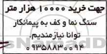 مناقصه خرید 10000 هزارمتر سنگ نما 