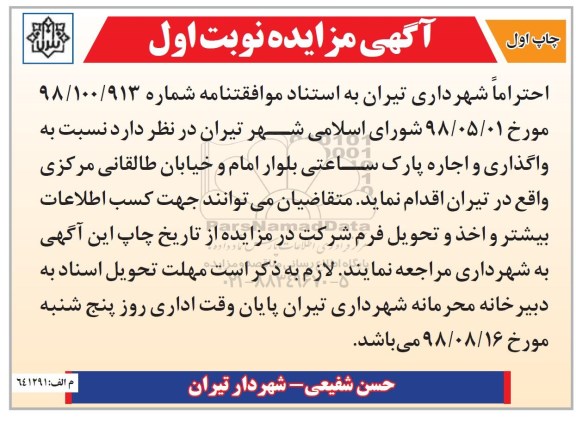 مزایده ، مزایده واگذاری و اجاره پارک