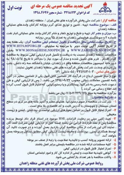 مناقصه ، تجدید مناقصه تهیه، تامین و توزیع غذای گرم روزانه