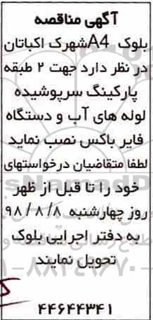 مناقصه ، مناقصه لوله های آب و دستگاه فایر باکس