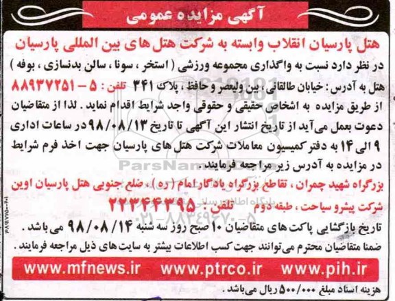 آگهی مزایده عمومی,مزایده واگذاری مجموعه ورزشی