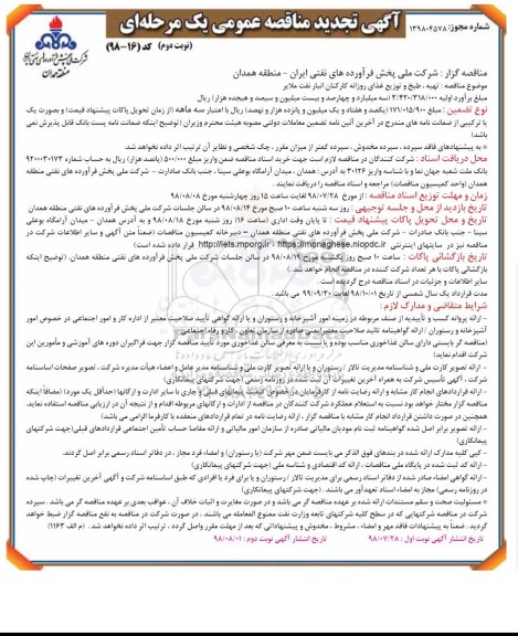 تجدید مناقصه عمومی , مناقصه تهیه، طبخ و توزیع غذای روزانه کارکنان انبار- تجدید - نوبت دوم