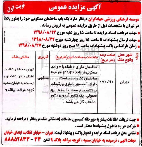 آگهی مزایده مزایده فروش یکباب ساختمان مسکونی 270.90 مترمربع