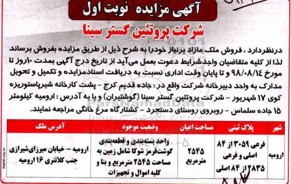 آگهی مزایده مزایده فروش ملک مازاد 2545 مترمربع نوبت اول