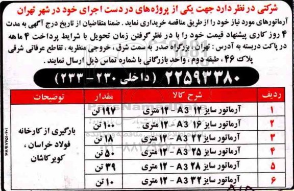 مناقصه، مناقصه خرید آرماتورهای مورد نیاز