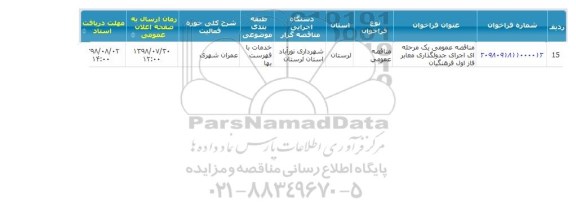 مناقصه، مناقصه اجرای جدولگذاری معابر فاز اول  ...