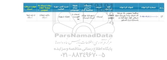 مناقصه، مناقصه اجرای پیاده روسازی ضلع شرقی کوی ...