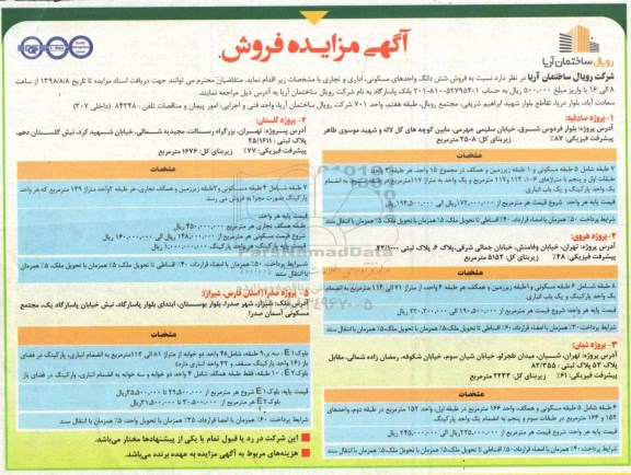 آگهی مزایده مزایده فروش ششدانگ واحدهای مسکونی ، اداری