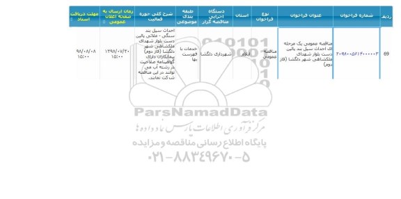 مناقصه, مناقصه احداث سیل بند پائین دست بلوار