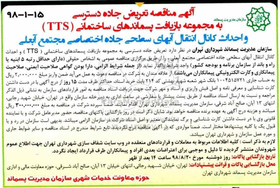 مناقصه, مناقصه تعریض جاده دسترسی به مجموعه بازیافت پسماندهای ساختمانی TTS ...