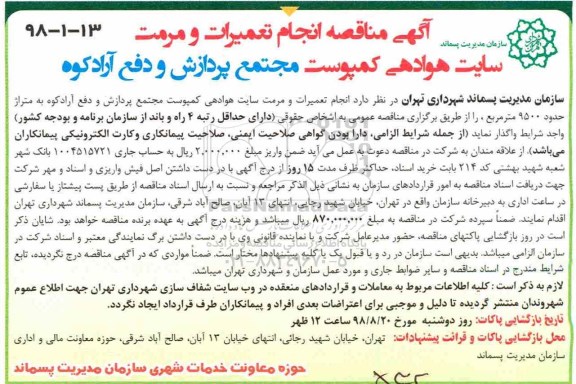 مناقصه, مناقصه انجام تعمیرات و مرمت سایت هوادهی کمپوست 