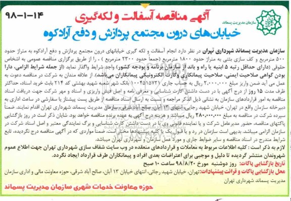 مناقصه, مناقصه آسفالت و لکه گیری خیابان های ...