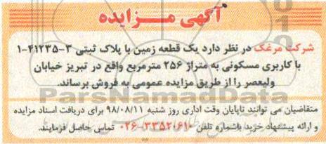 آگهی مزایده ،مزایده فروش یک قطعه زمین متراژ 256 مترمربع 