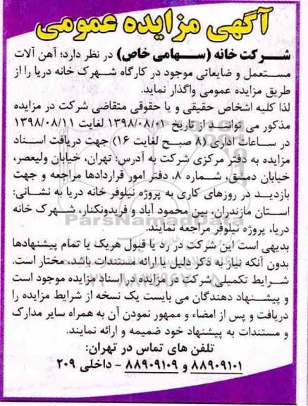 اگهی مزایده , مزایده آهن آلات مستعمل و ضایعاتی