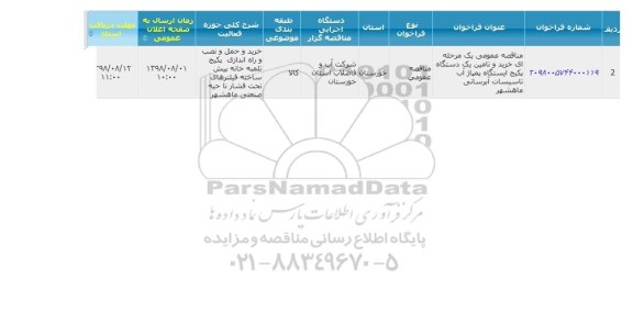 مناقصه عمومی یک مرحله ای خرید و تامین یک دستگاه پکیچ